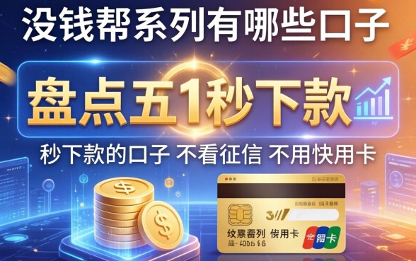 没钱帮系列有哪些口子，盘点五个秒下款的口子不看征信不用信用卡