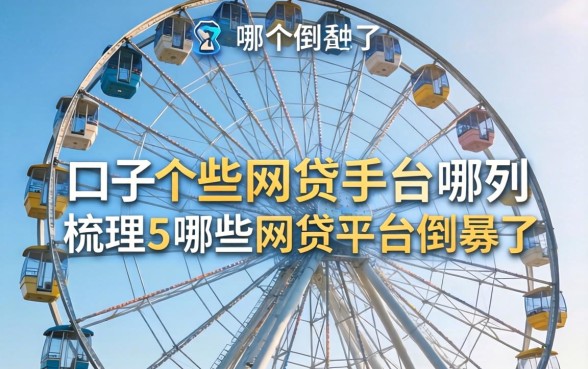 摩天轮口子是哪个系列，梳理5个哪些网贷平台倒闭了