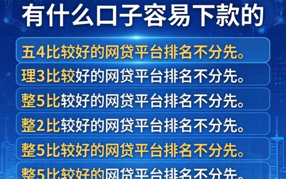 有什么口子容易下款的，整理五个比较好的网贷平台排名不分先后
