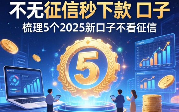 不看征信秒下款的口子，梳理5个2025新口子不看征信