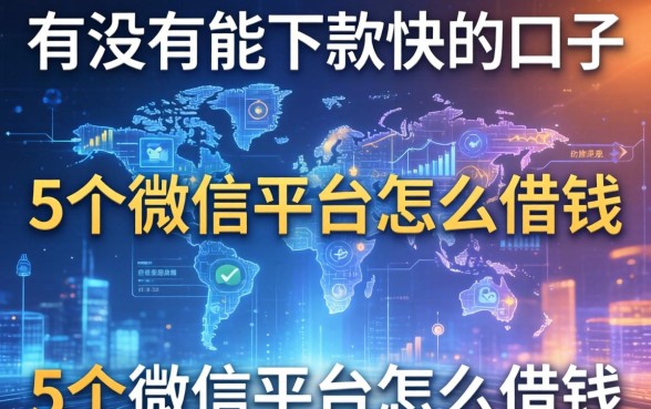 有没有能下款快的口子，归纳5个微信平台怎么借钱
