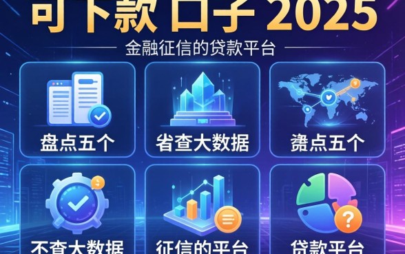 可下款的口子2025，盘点五个不查大数据和征信的贷款平台