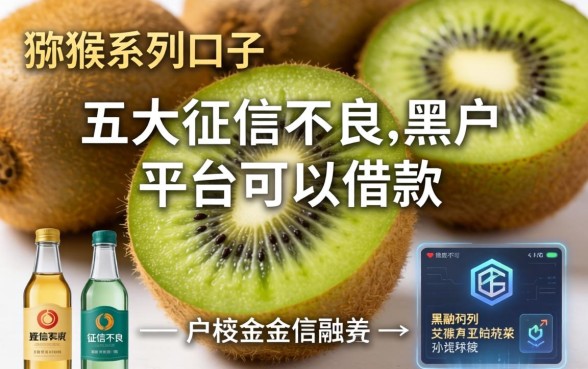猕猴桃系列口子有哪些，五大征信不良的黑户在平台可以借款
