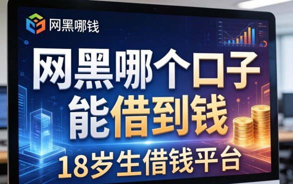 网黑哪个口子能借到钱，总结五个18岁的借钱平台