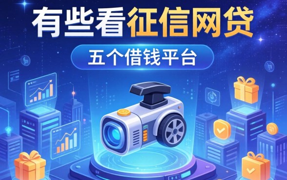 有哪些不看征信的网贷，介绍五个借钱平台