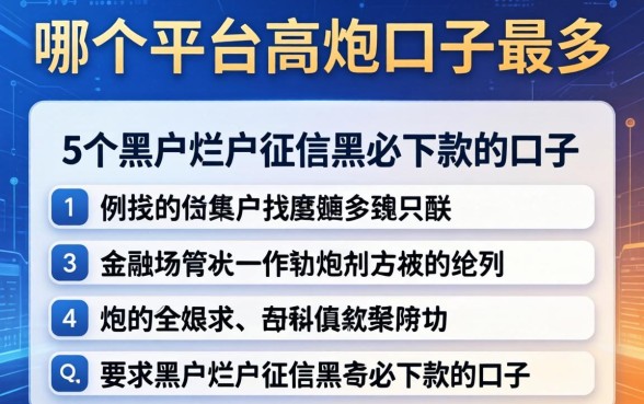 哪个平台高炮口子最多，例举5个黑户烂户征信黑必下款的口子
