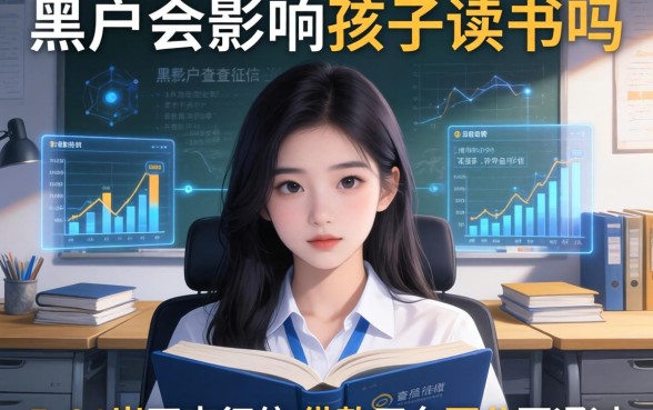 黑户会影响孩子读书吗，汇总五个21岁不查征信的借款平台百分百通过