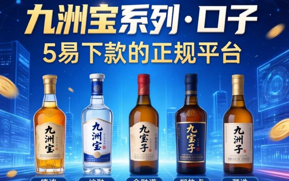九洲宝系列口子有哪些，介绍五个易下款的正规平台