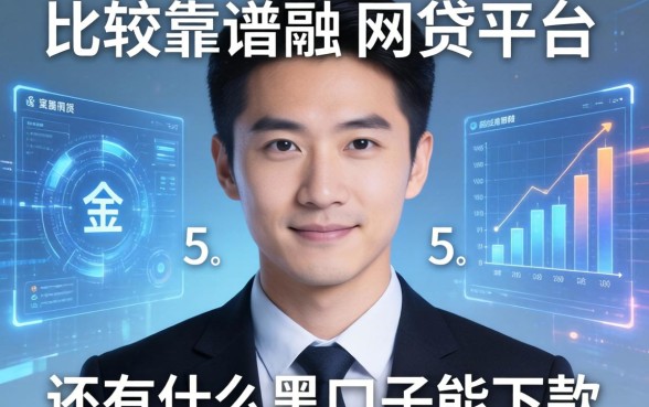 还有什么黑口子能下款，例举5个比较靠谱的网贷平台