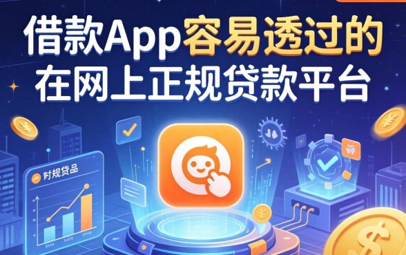 借款app容易通过的，推荐五个网上正规贷款平台