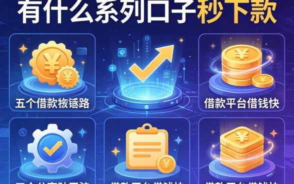 有什么系列口子秒下款，分享五个借款平台借钱快