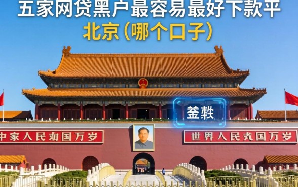 北京天安门哪个口子近，解答五家网贷黑户最容易最好下款的平台