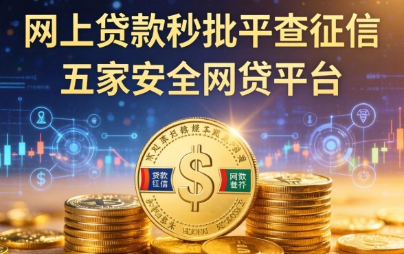 网上贷款秒批不查征信,解答五家安全的网贷平台