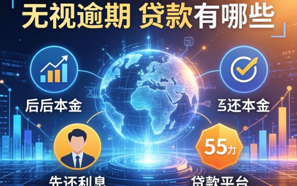 无视逾期的贷款有哪些，分享五个先还利息后还本金的贷款平台