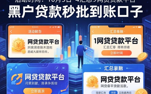 黑户贷款秒批到账口子，汇总五个网贷贷款平台