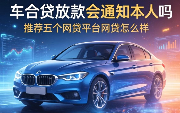 车贷放款会通知本人吗，推荐五个网贷平台网贷怎么样