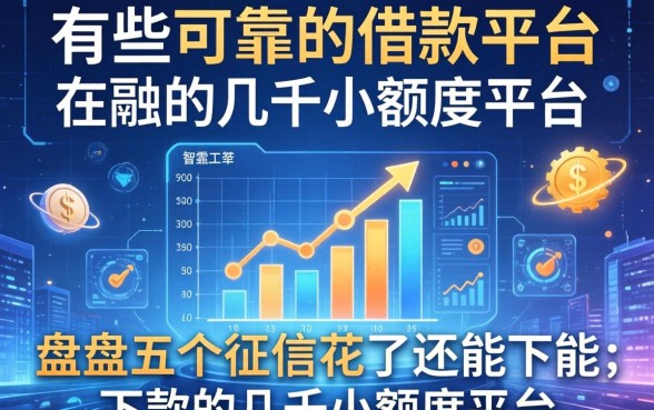 有哪些可靠的借款平台，盘点五个征信花了还能下款的几千小额度平台