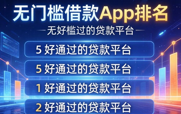 无门槛借款app排名，归纳5个好通过的贷款平台