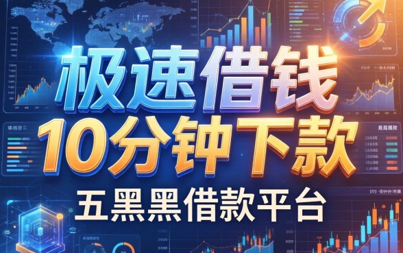 极速借钱10分钟下款，推荐五个黑户借款平台