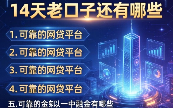 14天老口子还有哪些，介绍五个可靠的网贷平台