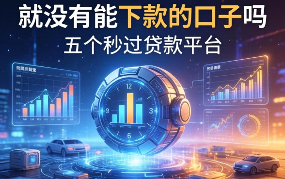 就没有能下款的口子吗，介绍五个秒过的贷款平台
