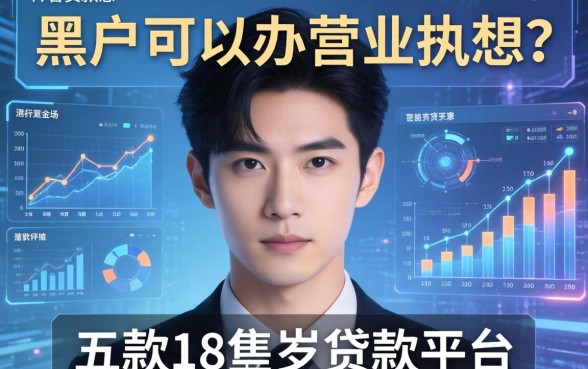 黑户可以办营业执照吗，探讨五款18周岁贷款平台