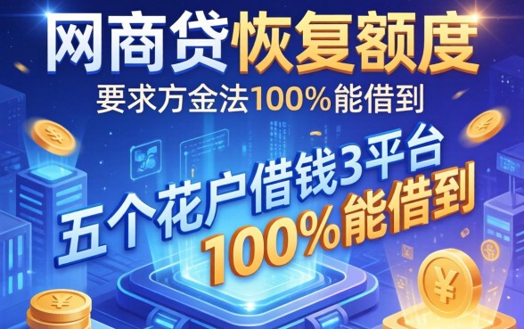 网商贷恢复额度的方法，分享五个花户借钱的平台100%能借到