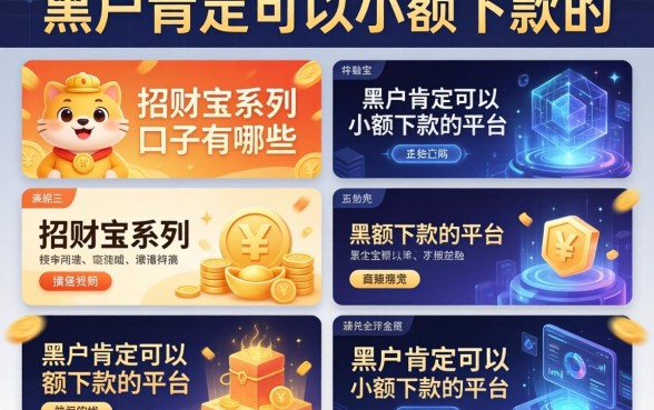 招财宝系列口子有哪些，汇总五个黑户肯定可以小额下款的平台