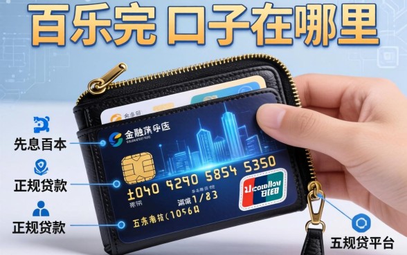 百乐钱包 口子在哪里，分享五个先息后本的正规贷款平台