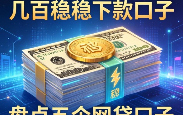 几百块稳稳下款的口子，盘点五个网贷口子