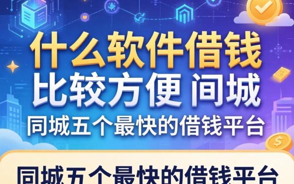 什么软件借钱比较方便，同城五个最快的借钱平台