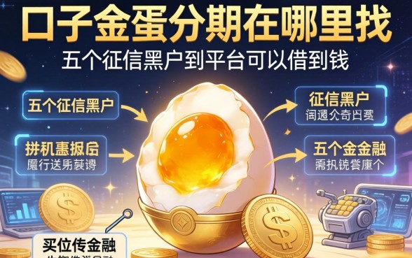 口子金蛋分期在哪里找，分析五个征信黑户到平台可以借到钱