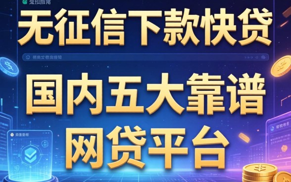 不看征信下款快的网贷，国内五大靠谱的网贷平台