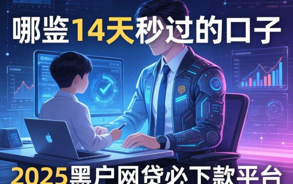 哪些14天秒过的口子，探讨五款2025黑户网贷必下款的平台