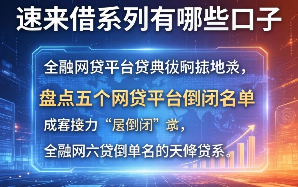 速来借系列有哪些口子，盘点五个网贷平台倒闭名单