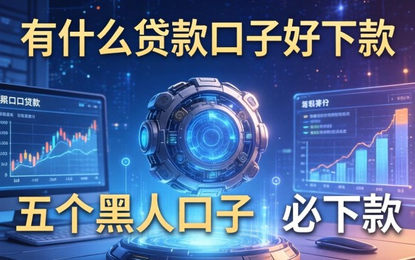 有什么贷款口子好下款，介绍五个黑户口子必下款