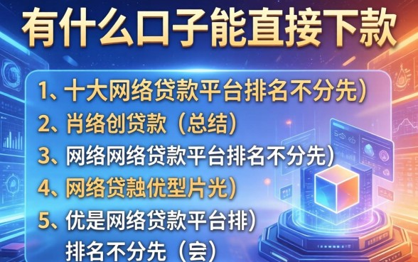 有什么口子能直接下款，总结五个十大网络贷款平台排名不分先后