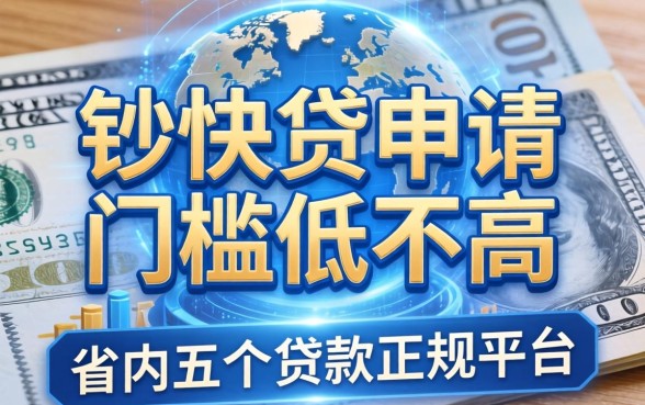 钞快贷申请门槛低不高，省内五个贷款正规平台