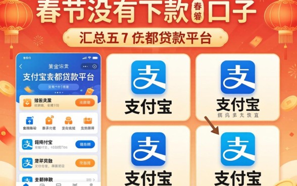 春节有没有下款的口子，汇总五个支付宝都贷款平台