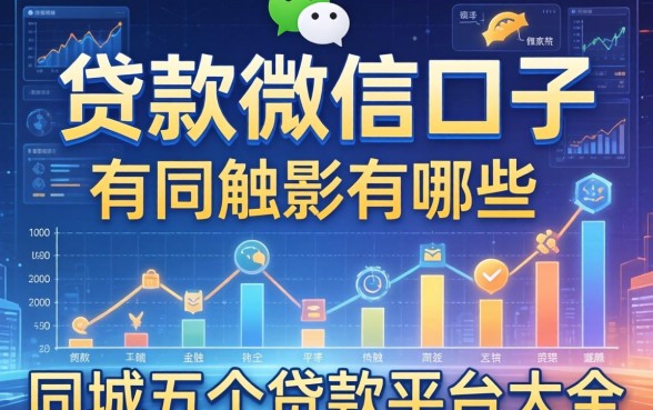 贷款的微信口子有哪些，同城五个贷款平台大全