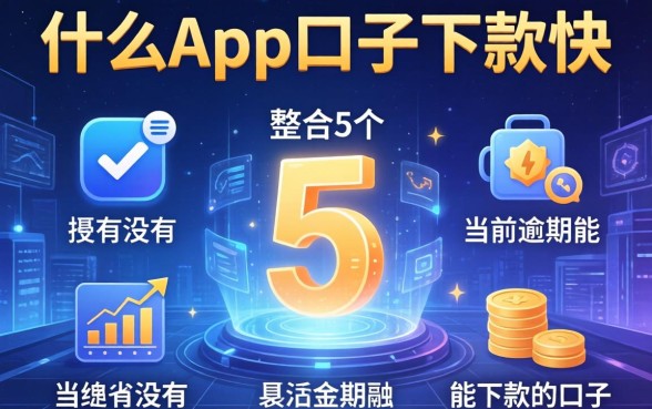 什么app口子下款快，整合5个有没有当前逾期能下款的口子