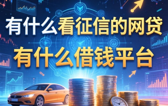 有什么不看征信的网贷，推荐五个有什么借钱平台