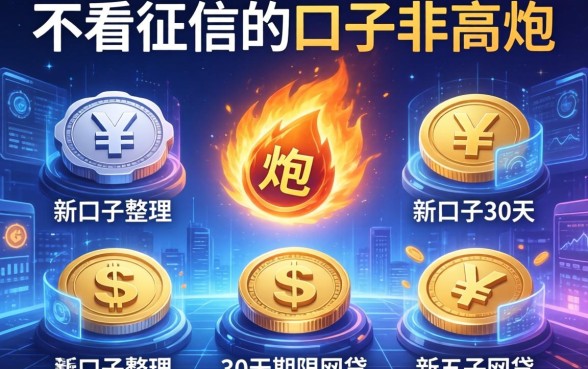 不看征信的口子非高炮，整理五个新口子30天期限的网贷