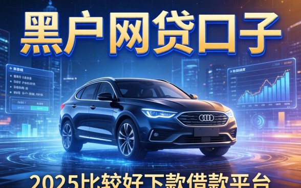 有哪些黑户网贷的口子，总结五个2025比较好下款的借款平台