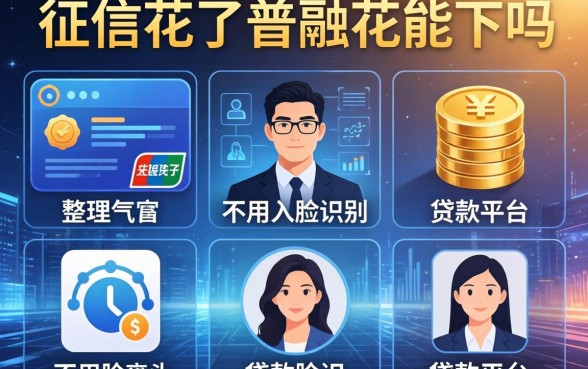 征信花了普融花能下吗，整理五个不用人脸识别的贷款平台