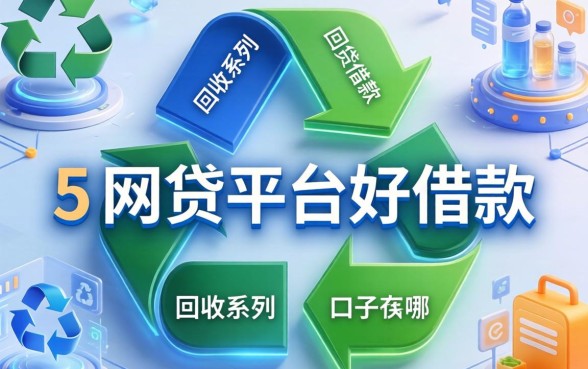 回收系列的口子有哪些，整合5个网贷平台好借款