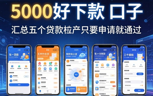 5000好下款的口子，汇总五个贷款软件只要申请就通过