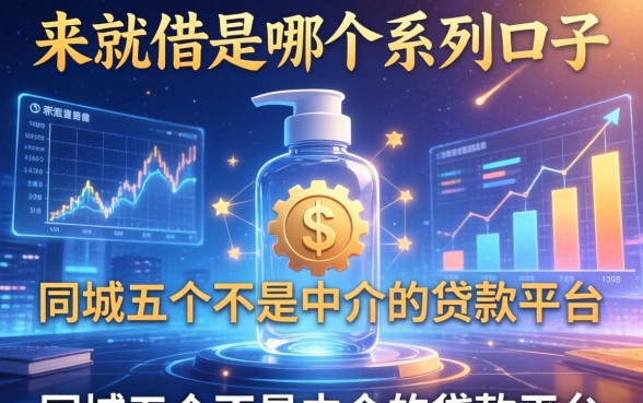 来就借是哪个系列口子，同城五个不是中介的贷款平台
