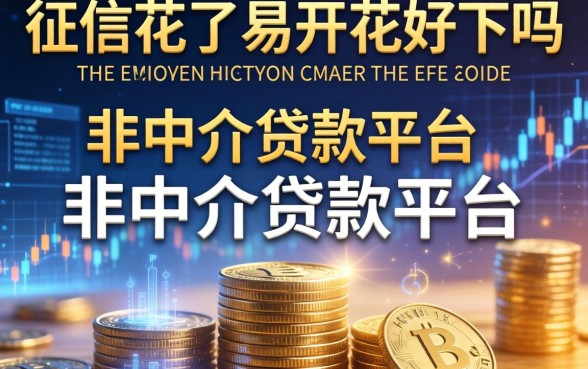 征信花了易开花好下吗，总结五个非中介贷款平台