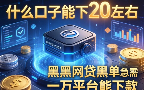 什么口子能下2万左右，阐述5家黑户网贷黑名单急需一万平台能下款